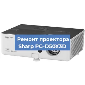Замена линзы на проекторе Sharp PG-D50X3D в Нижнем Новгороде